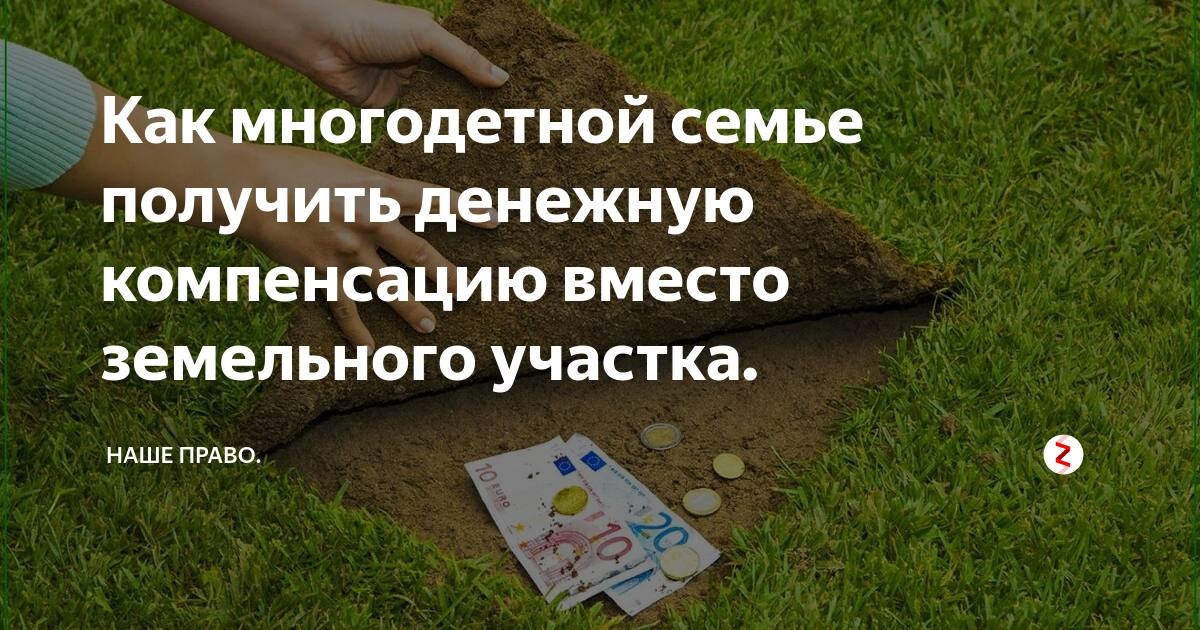 Социальная выплата многодетным семьям взамен предоставления земельного участка