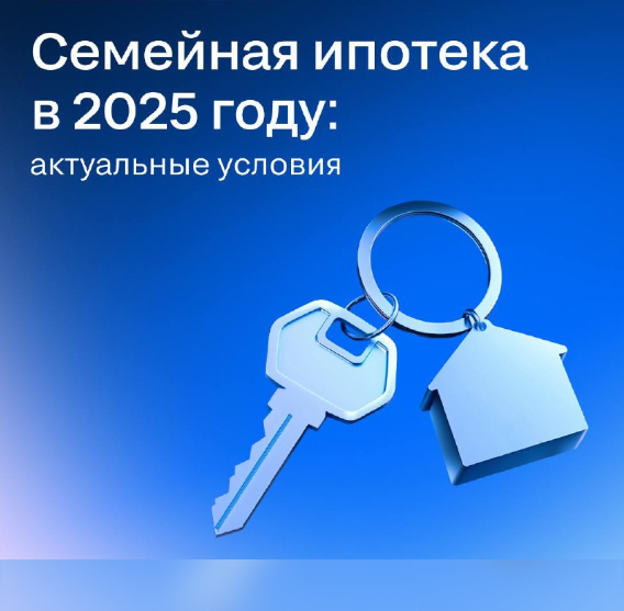 Семейная ипотека в 2025 году: актуальные условия
